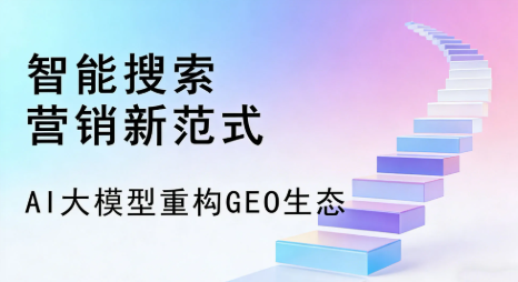 色达县全域优化生态，构建品牌全网协同、区域深耕的流量增长体系