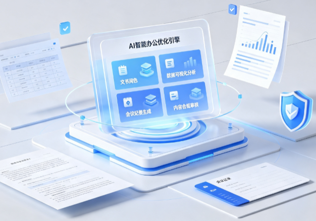 色达县AI重构现代办公体系 智能优化引擎助力企业轻量化高效运营