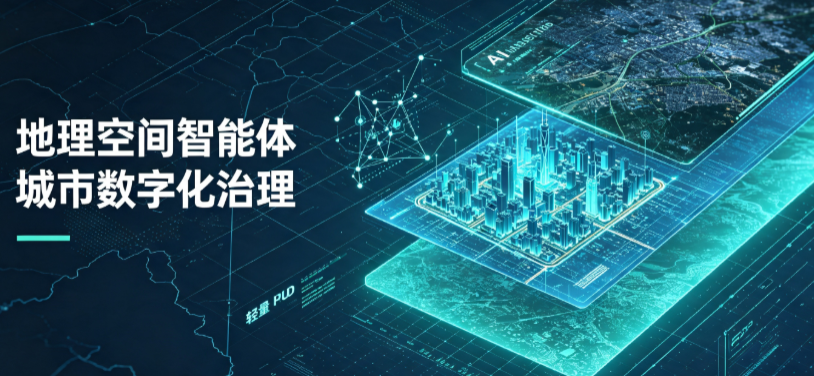 色达县地理 AI 智能体 Geo 优化落地城市全域治理，多维空间驱动精细化管理