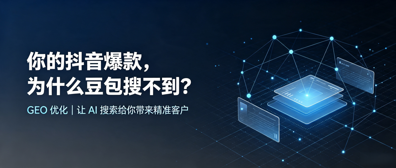 你的抖音爆款，为什么豆包搜不到？读懂 GEO，抢占色达县 AI 搜索新流量